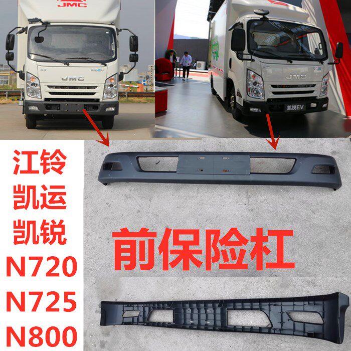 适用江铃汽车货车配件新凯运N800凯锐N720蓝鲸725前保险杆前保杆