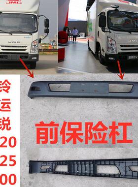 适用江铃汽车货车配件新凯运N800凯锐N720蓝鲸725前保险杆前保杆