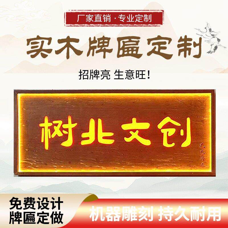 发光实木牌匾订做烧烤火锅茶室民宿店铺门头木雕刻字木匾小院定制