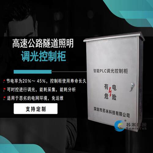 苏米科技隧道智能调光控制柜可编程PLC控制器无极调光柜