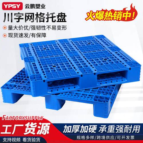 川字堆高机托盘塑料仓库垫仓板卡板栈板地台托板货物货架防潮板垫