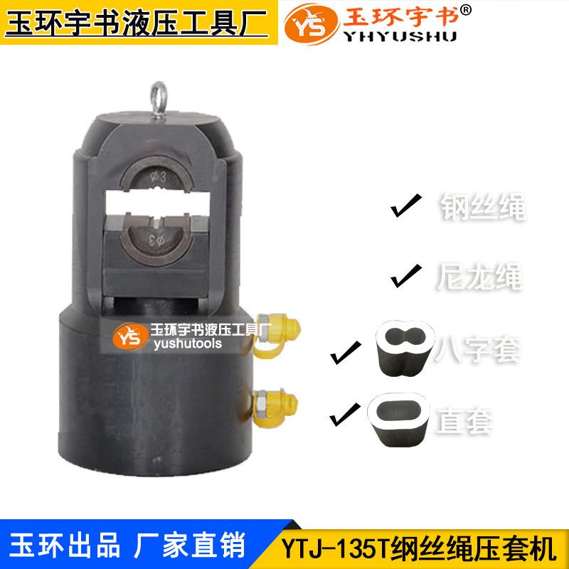 液压钢丝绳压套机YTJ-135吨尼龙绳涤纶绳3-18mm八字铝套压接工具