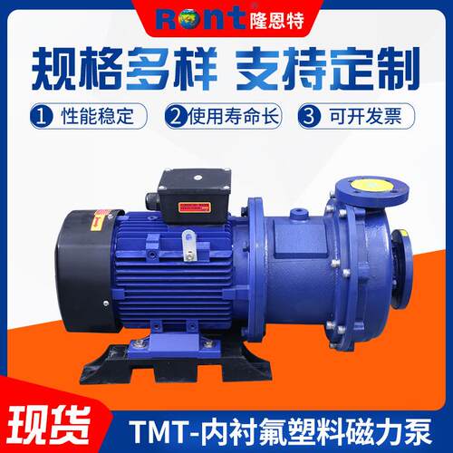 TMT-内衬氟塑料磁力泵耐腐蚀耐酸碱泵氟塑料化工磁力泵