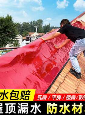 彩色钢瓦房屋顶防水补漏材料新型卷材自粘红色平房房屋漏水防水布