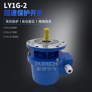 1000D电动机过速保护装 LY1G 750D 600D 置自动复位超速开关