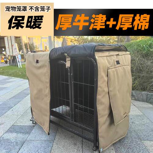 狗笼套宠物罩子冬季加棉防挡保暖子罩雪温外寒内猫加厚兔室狗窝笼