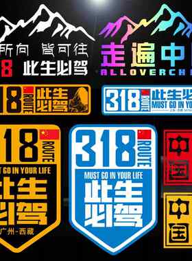 此生必驾318车贴川藏线越野车反光车身贴摩托车自驾西藏汽车贴纸