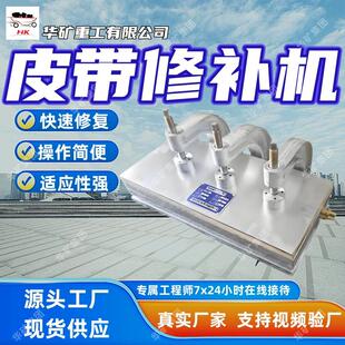 厂家直供皮带修补机使用方便XBD-350/1140（660）S皮带修补机