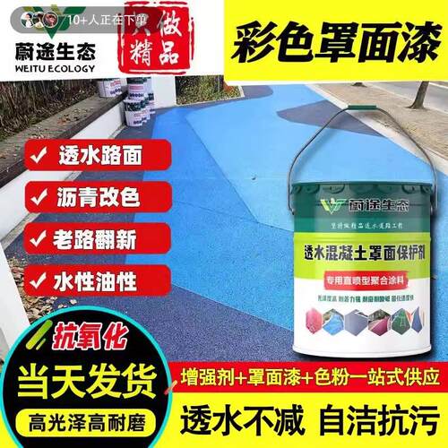 透水混凝土罩面漆聚氨酯双组份彩色道路沥青改色增强剂密封剂涂料
