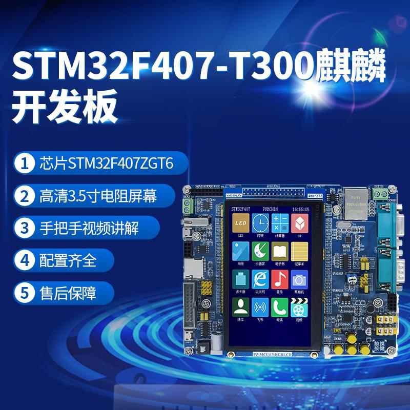 普中STM32F407ZGT6单晶片开发嵌入式学习板双核芯CPU麒麟T300成品图片