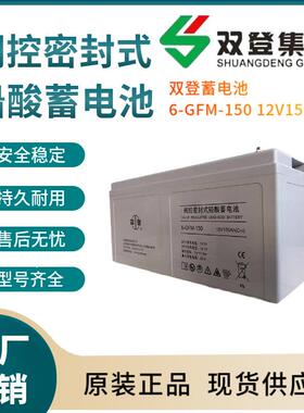 双登蓄电池6-GFM-15012V150AH开关控制参数规格参数供应三年