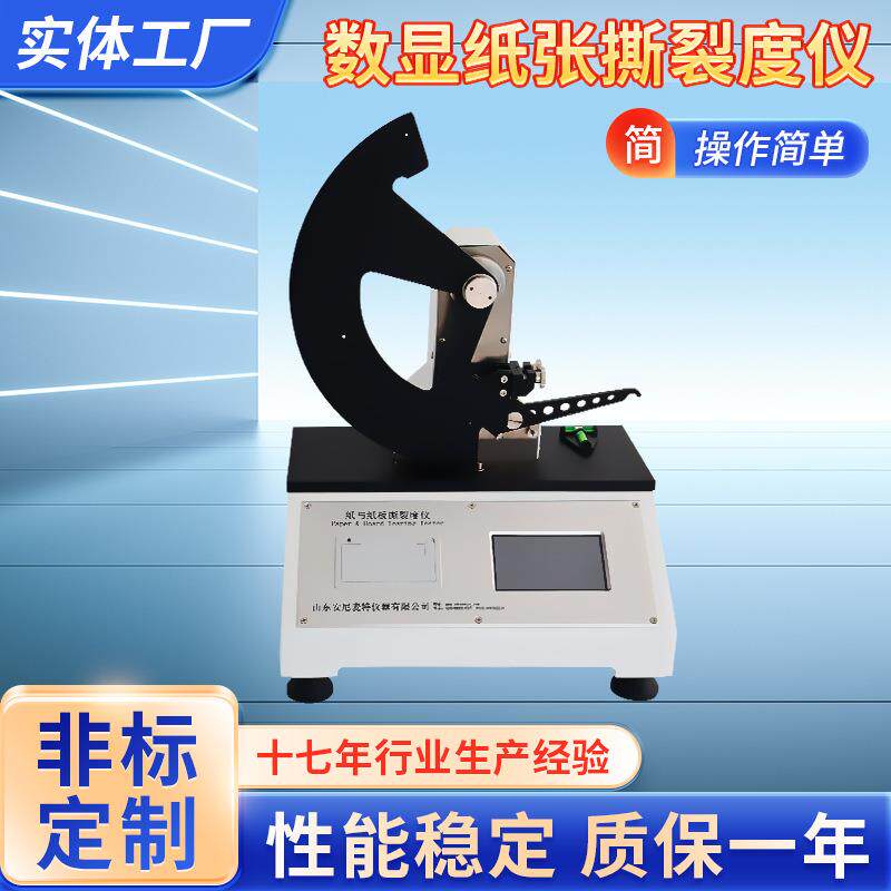 数显式纸张撕裂度测试仪电子测定仪微电脑纸张检测仪器