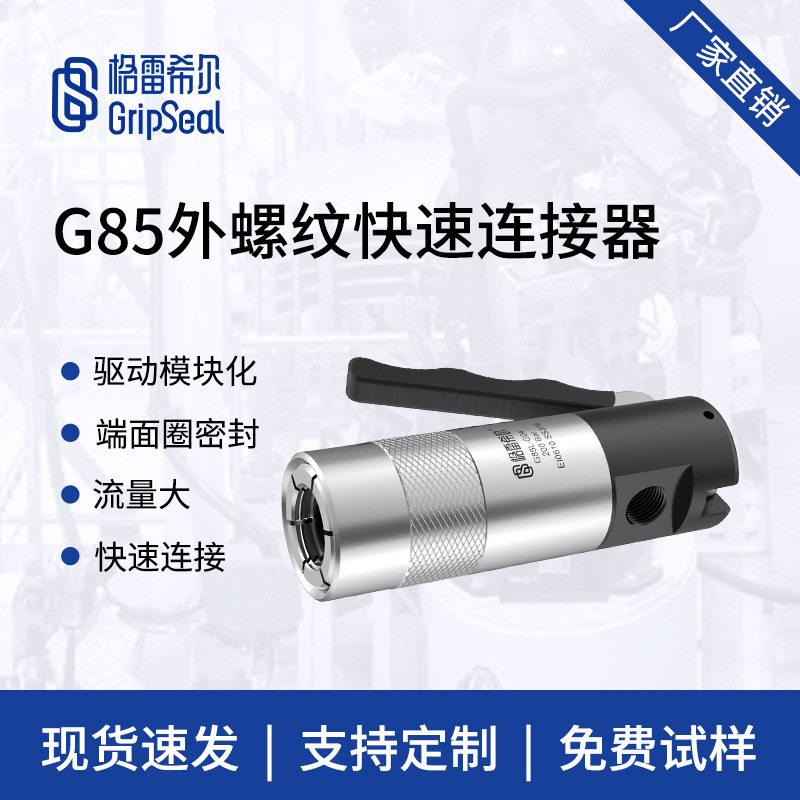 格雷希尔G85外螺纹快速接头,快速连接器,手动气动密封