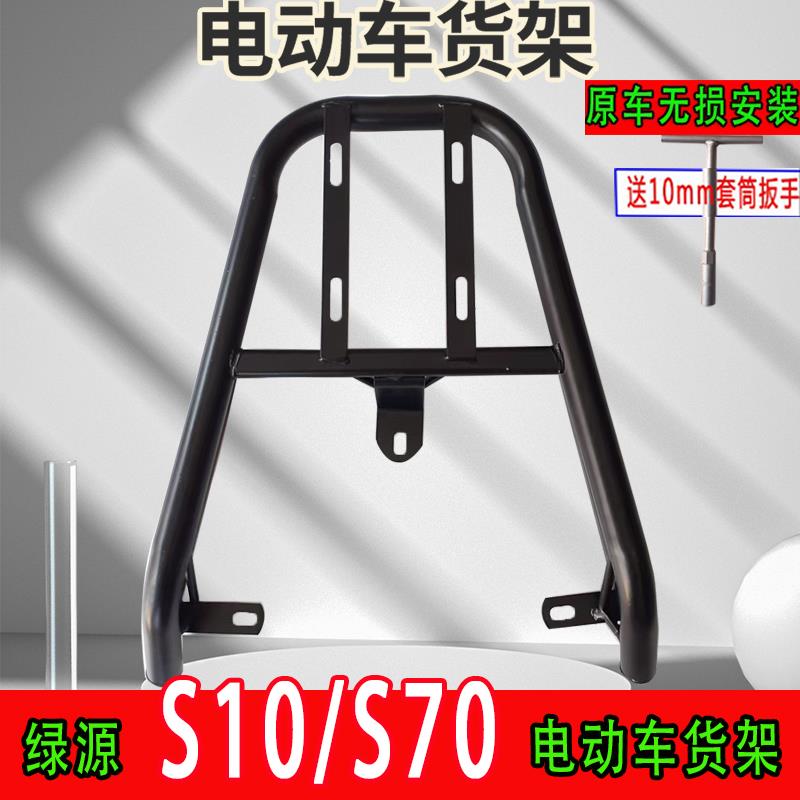 专用于绿源S10/S70电动车货架尾箱架后备箱延长改装支架外卖货架