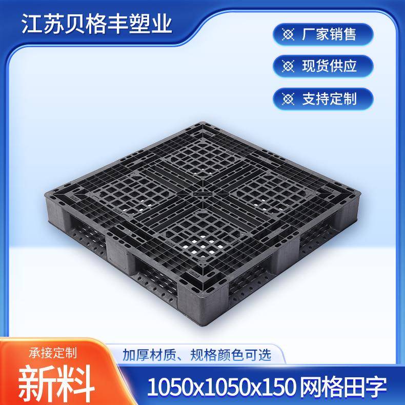 1050x1050x150网格田字黑色物流周转塑料托盘出货塑胶托盘江苏