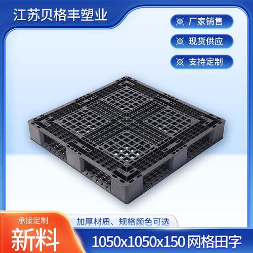 1050x1050x150网格田字黑色物流周转塑料托盘出货塑胶托盘江苏