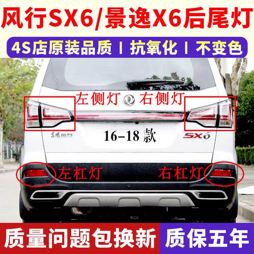 适用于 于东风风行SX6/景逸X6后尾灯总成后杠雾灯左右煞车方向灯