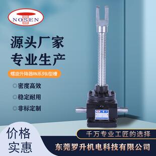 螺旋升降器RN系列U型槽罗升厂家螺旋升降机升调速螺旋升