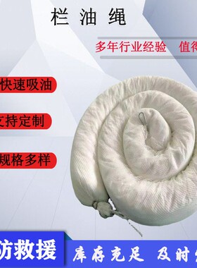 水面船舶围油绳12.7x300CM栏油绳水面绳索围油栏