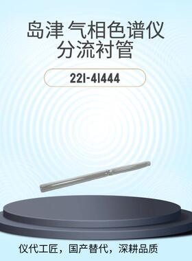 仪代工匠等效替代气相色谱仪玻璃衬管货号221-41444