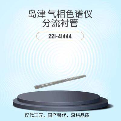 仪代工匠等效替代气相色谱仪玻璃衬管货号221-41444