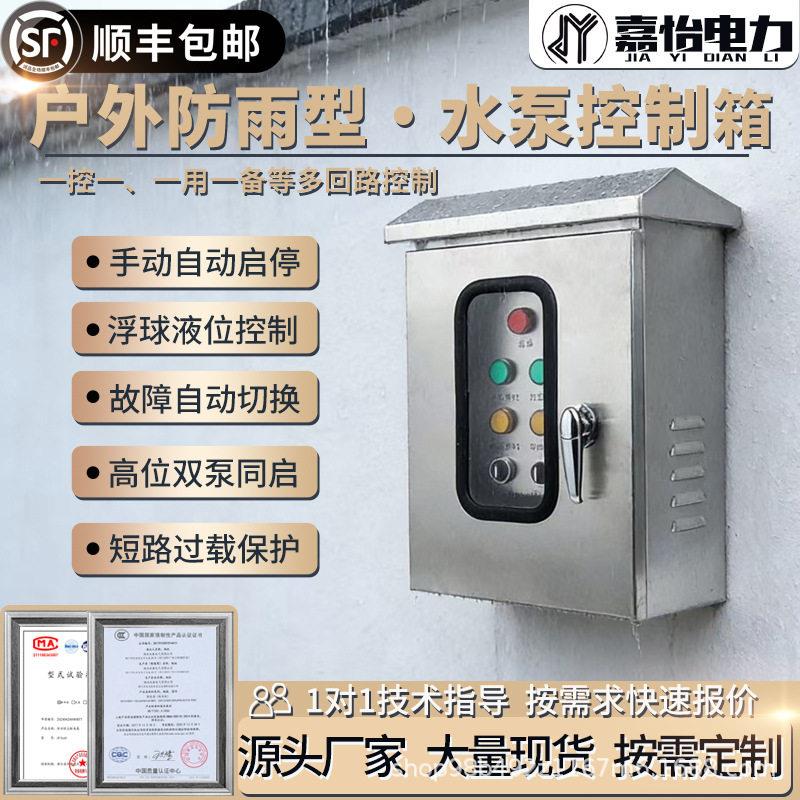 水泵控制柜一用一备三相380V液位浮球户外排污不锈钢配电箱