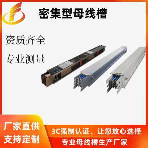 母线槽密集型防水插接式防火耐水母线槽厂家直销400A800A1000A