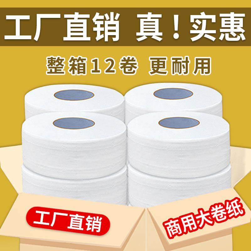 大卷纸厕纸卫生纸家用酒店商用大盘纸厕所纸巾卷筒纸整箱12卷