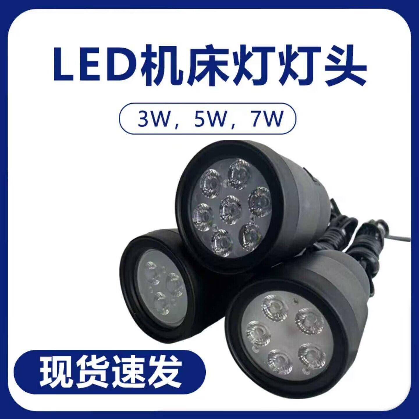 LED机床灯车床铣床照明灯灯座数控车床配件射灯头外壳套件3W5W7W