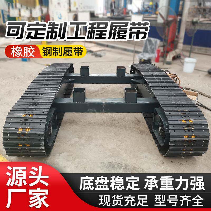 履带底盘总成定制工程机械改装全地形橡胶钢制小型电动履带底盘