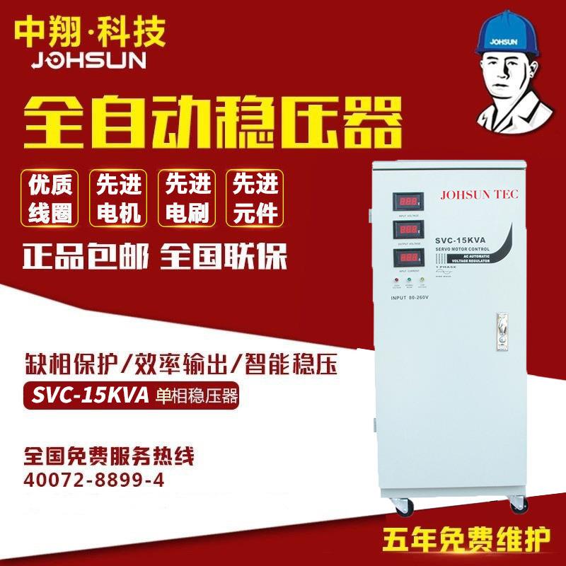 中翔科技厂家供应svc-15kw稳压器220v家用低压大功率智能电源