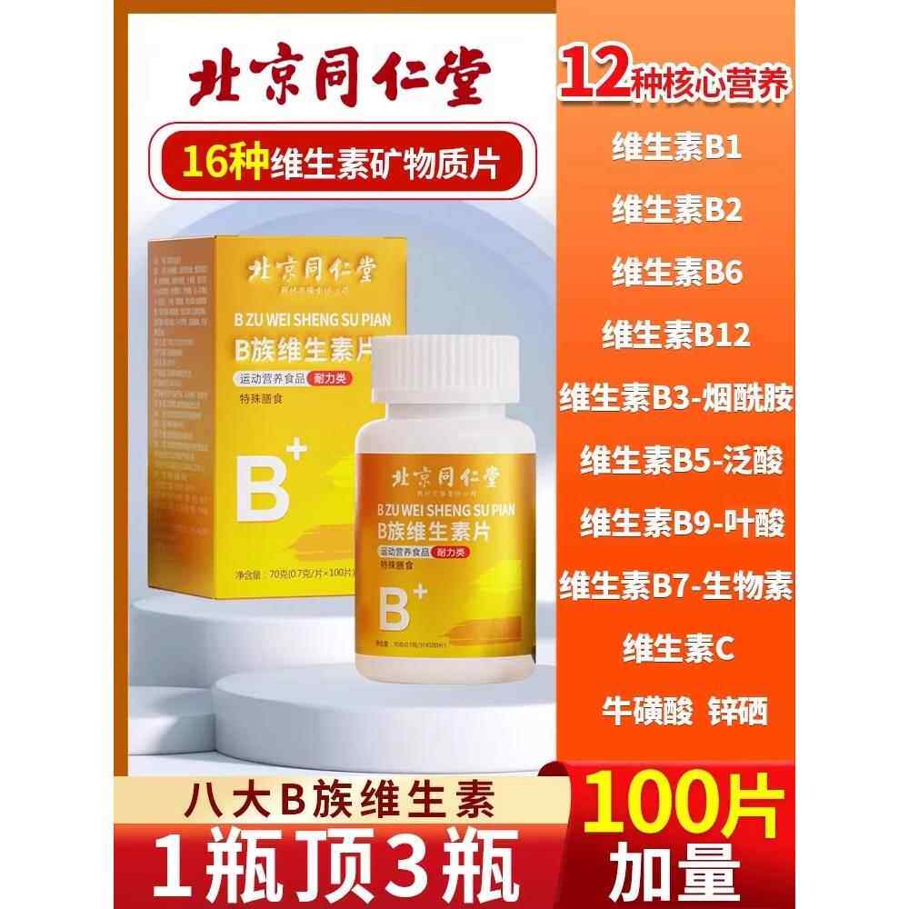 北京同仁堂维生素b族多种覆合片男女士儿童专用正品官方旗舰店QG