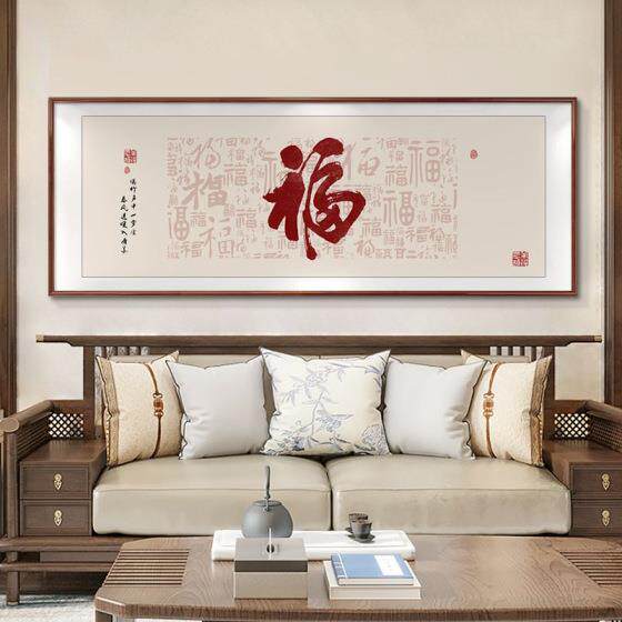 百福图新中式客厅装饰画沙发背景墙挂画办公室福字字画茶室壁画