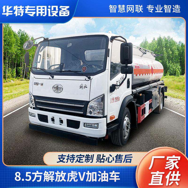 【定金价格】8.5方解放虎V加油车 液车 华特厂家式运输加油车