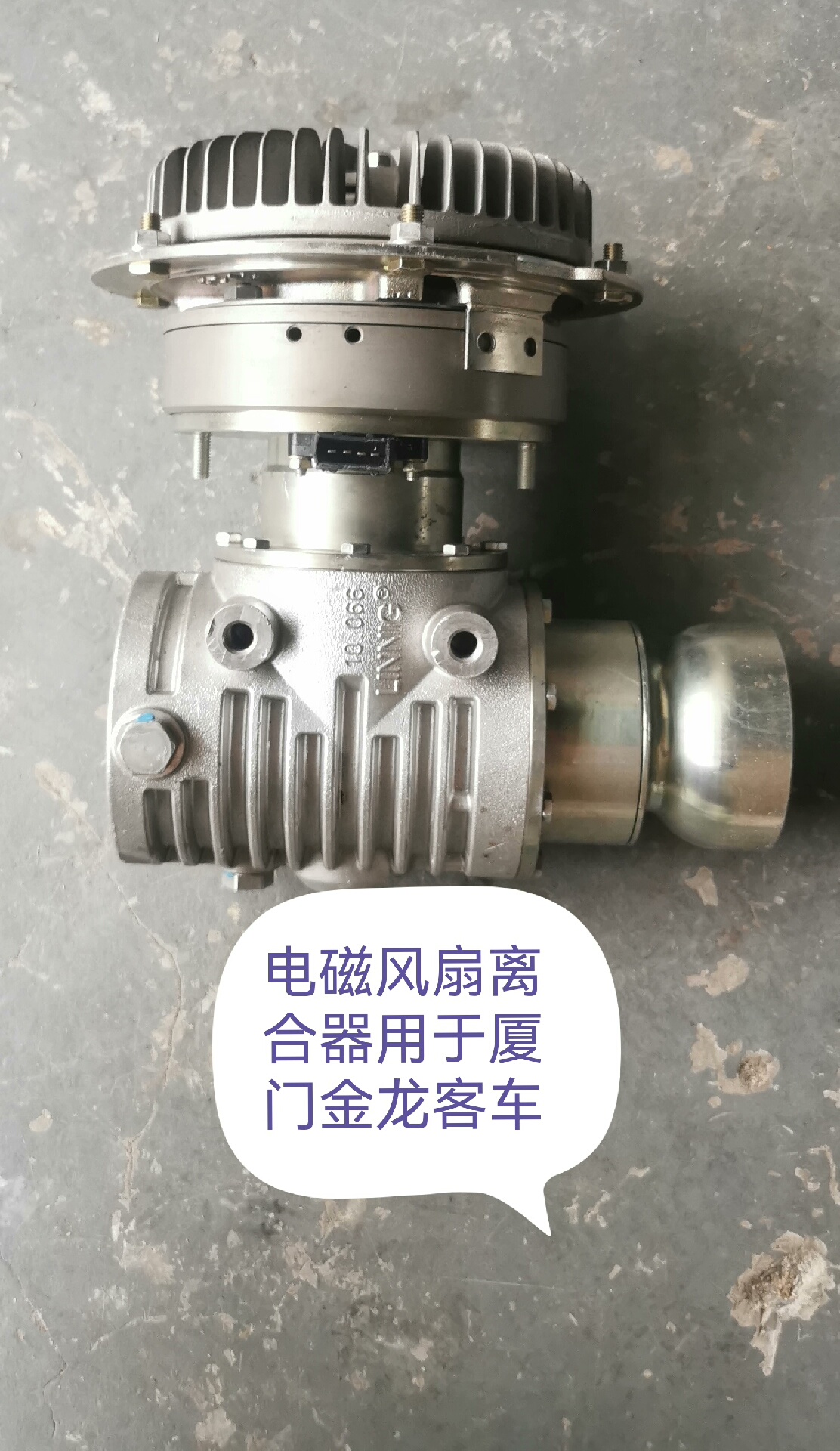 厦门金龙风扇电子离合器，宇通，大巴发动机电子离合器，大巴风扇