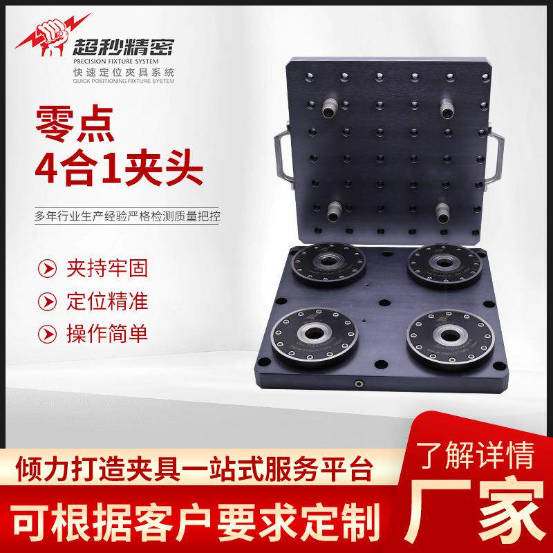 零点-4合1夹头 零点定位夹具气动卡盘自动化cnc快速定位erowa夹具