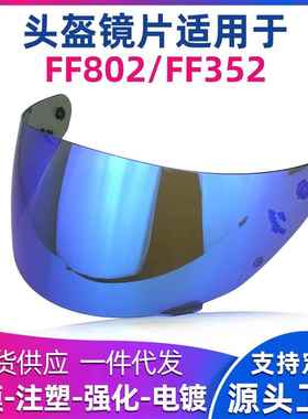 FF352镜片头盔镜面FF351/FF364/FF384/FF802防紫外线日夜两用旧款