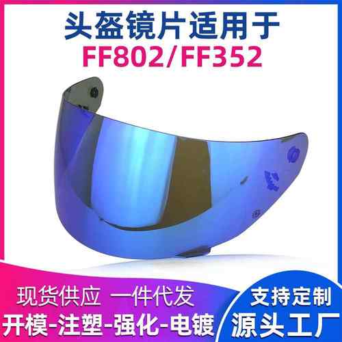 FF352镜片头盔镜面FF351/FF364/FF384/FF802防紫外线日夜两用旧款