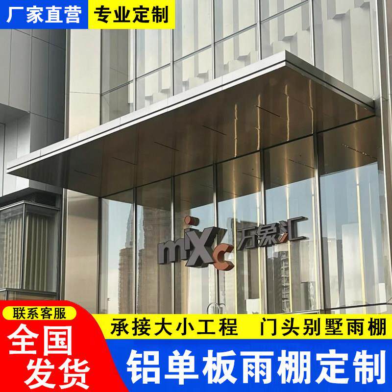 铝单板雨棚酒店门头雨棚屋檐装修别墅屋檐门头廊架氟碳铝板厂家