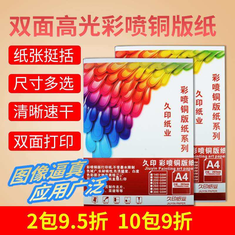 2P80久印A3+喷墨铜版纸120g140g160克180克200gA3++双面高光230g
