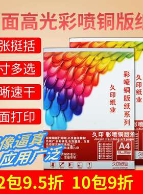 2P80久印A3+喷墨铜版纸120g140g160克180克200gA3++双面高光230g