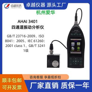 AHAI3401四通道振动分析仪机械人体振动手传振动频谱分析仪