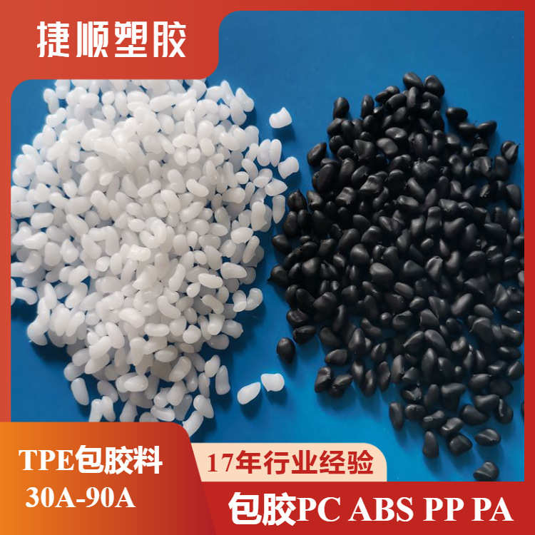 本色TPE包胶包ABS 二次注塑粘附牢靠 耐磨高弹力50-70度TPE弹性体