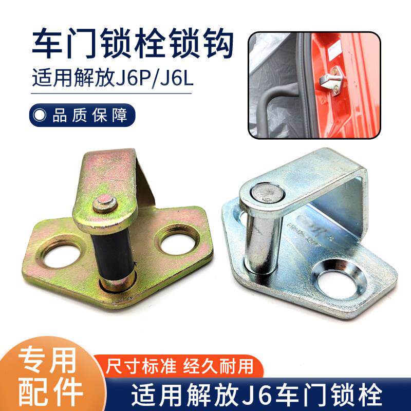 适用解放J6p车门锁栓J6L车门锁环锁扣原厂锁钩门碰钩6105125-A01