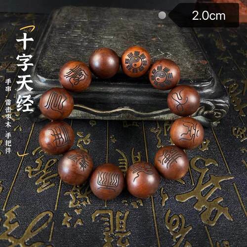 雷击枣木手串 中式风格木雕 天然雷击木饰品 道家十字天经念珠