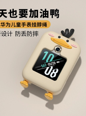 适用于华为儿童手表表带5x/5xpro/4x/3x鸭子硅胶挂脖套3pro超能版