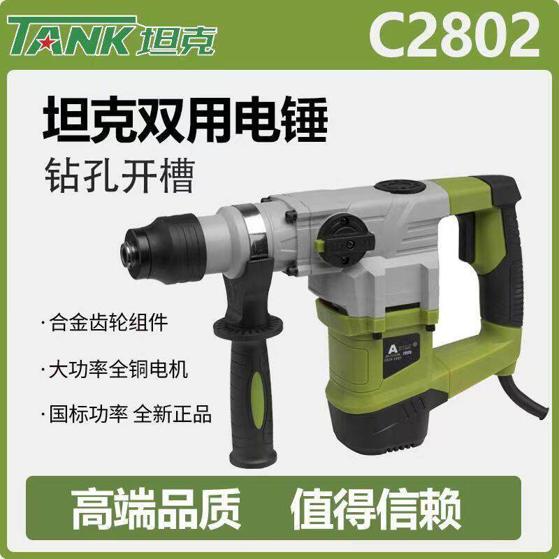 坦克C2802电锤大功率冲击钻多功能电镐钻孔开槽工业级