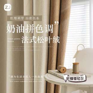 奶油丝绒雪尼尔柯桥窗帘奶油风卧室全遮光加厚2025年新款松叶绒茶
