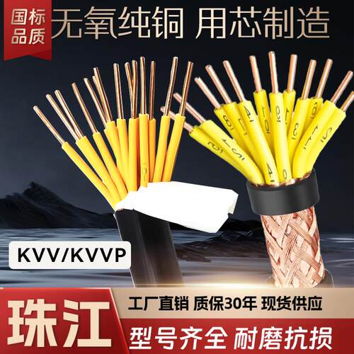 珠江电线国标KVV控制电缆2-37芯1.5 2.5 4平方KVVP铜芯屏蔽信号线