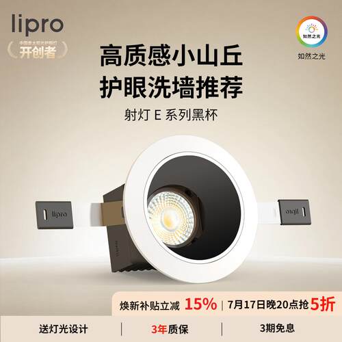 lipro 嵌入式射灯玄关过道防水黑杯防眩护眼射灯厨房客餐厅吊顶E1